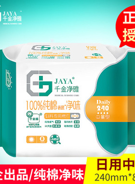 千金净雅卫生巾纯棉日用中量型240mm8片经期调理新品推荐