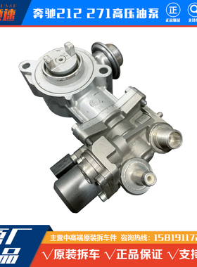 适用奔驰W212 W204 M271 860 C180C200 E200燃油高压油泵原厂拆车