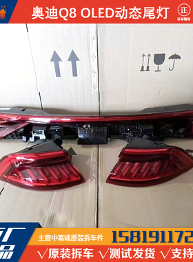 适用奥迪新款Q8 LED后尾灯 升级改装RSQ8流水贯穿尾灯 刹车灯原厂