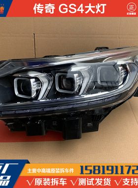17-21款广汽传祺GS4 GA8 GS5 GS8 GE3LED高配大灯总成 原厂拆车件