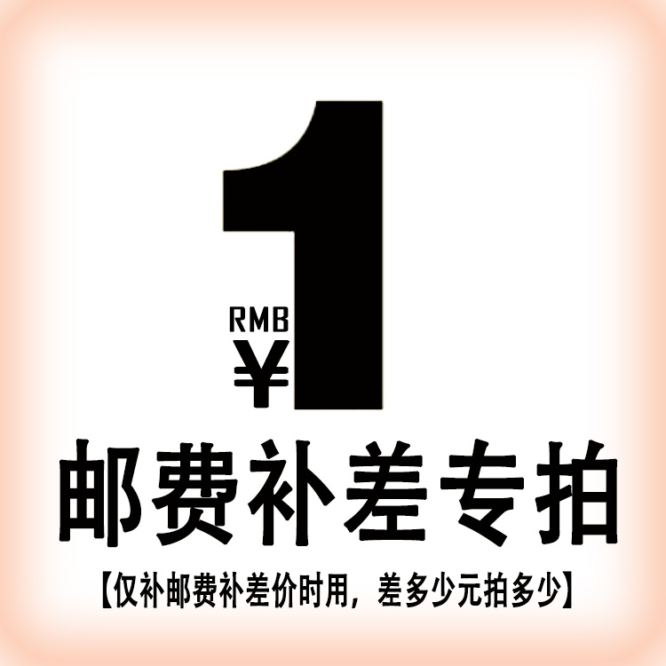 【差价补拍】仅限 补足邮费 补足差价时使用 差多少元就拍多少个