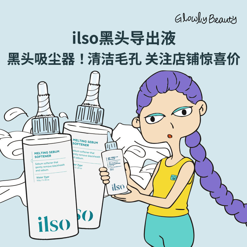 戳戳客服惊喜价!ilso黑头水