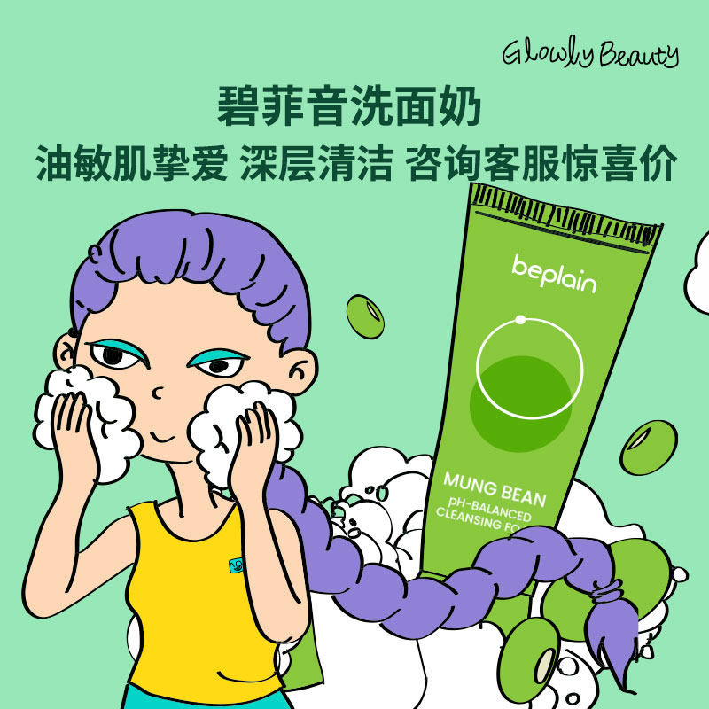 戳客服45元!碧菲音绿豆洗面奶