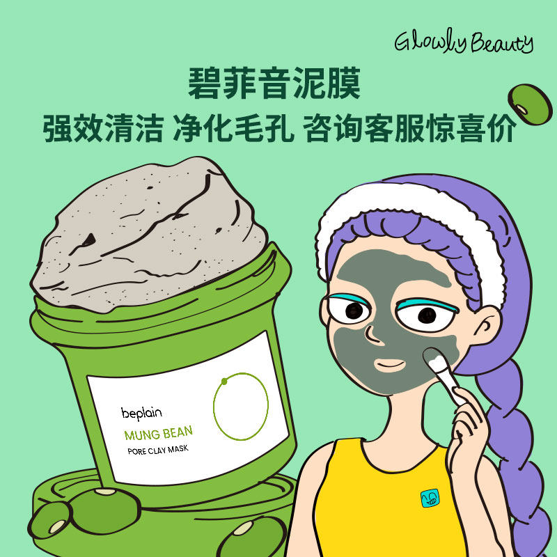戳戳客服69碧菲音绿豆泥膜