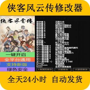 侠客风云传修改器风灵月影正版辅助工具不含游戏