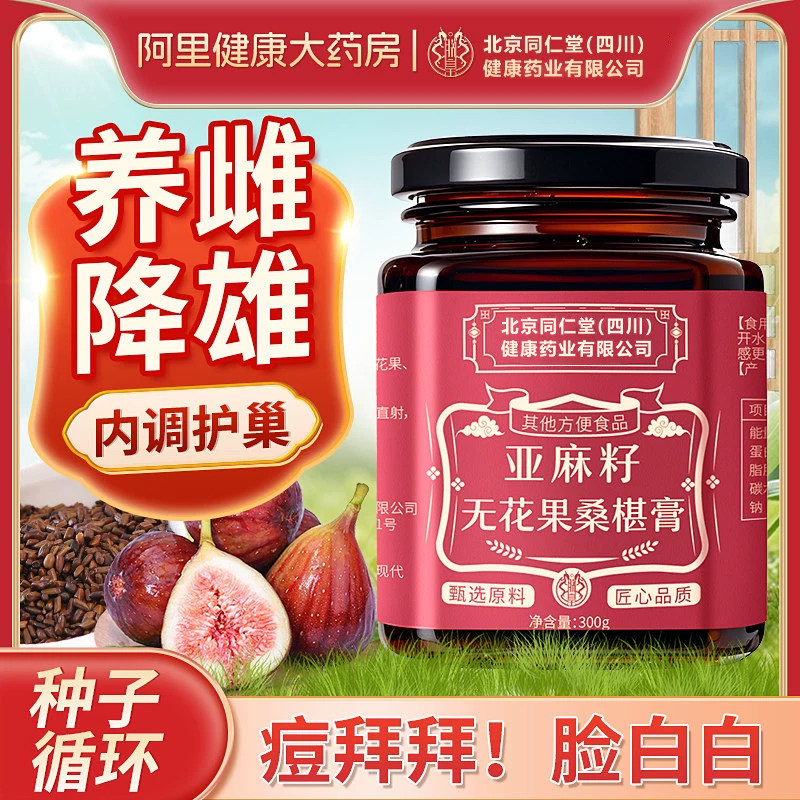 北京同亚麻籽无花果膏降雄种子循环雌激素黄体酮养茶仁堂安济昌