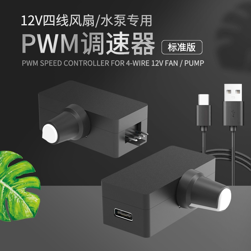 PWM调速器小4Pin B3 4线风扇调速 TYPE-C USB供电 DIY水冷散热