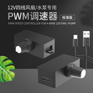 USB供电 PWM调速器 DIY水冷散热 TYPE 4线风扇调速 小4Pin