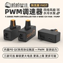 DIY水冷散热器 大功率PWM调速器 4线暴力风扇调速 QC快充供电