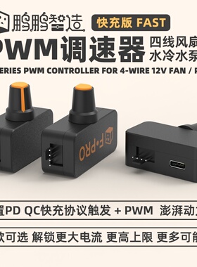 大功率PWM调速器 4线暴力风扇调速 PD QC快充供电 DIY水冷散热器