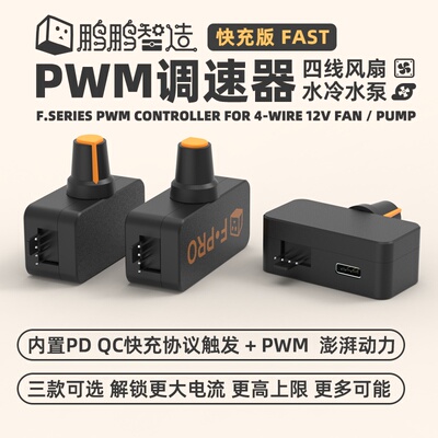 大功率PWM调速器 4线暴力风扇调速 PD QC快充供电 DIY水冷散热器