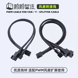 PWM风扇4Pin PWM转接线 扩展线 小4Pin一分二 主板4针一分三