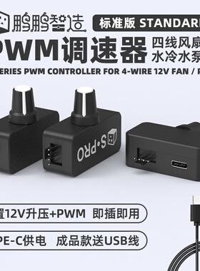 鹏鹏PWM调速器 小4P B3 4线风扇调速 TYPE-C USB供电 DIY水冷散热