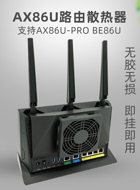 适用华硕AX86U/PRO/BE86U路由器定制散热器 静音风扇防尘大风量