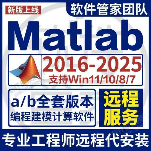 Matlab2025-2016a软件远程安