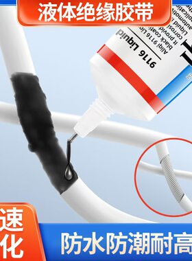 电工电线液体绝缘胶阻燃密封防水