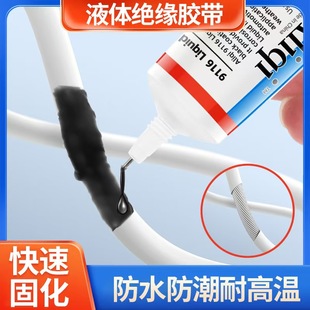 液体绝缘胶带电工电路板电线破皮断线修复接头密封胶水防漏电防水