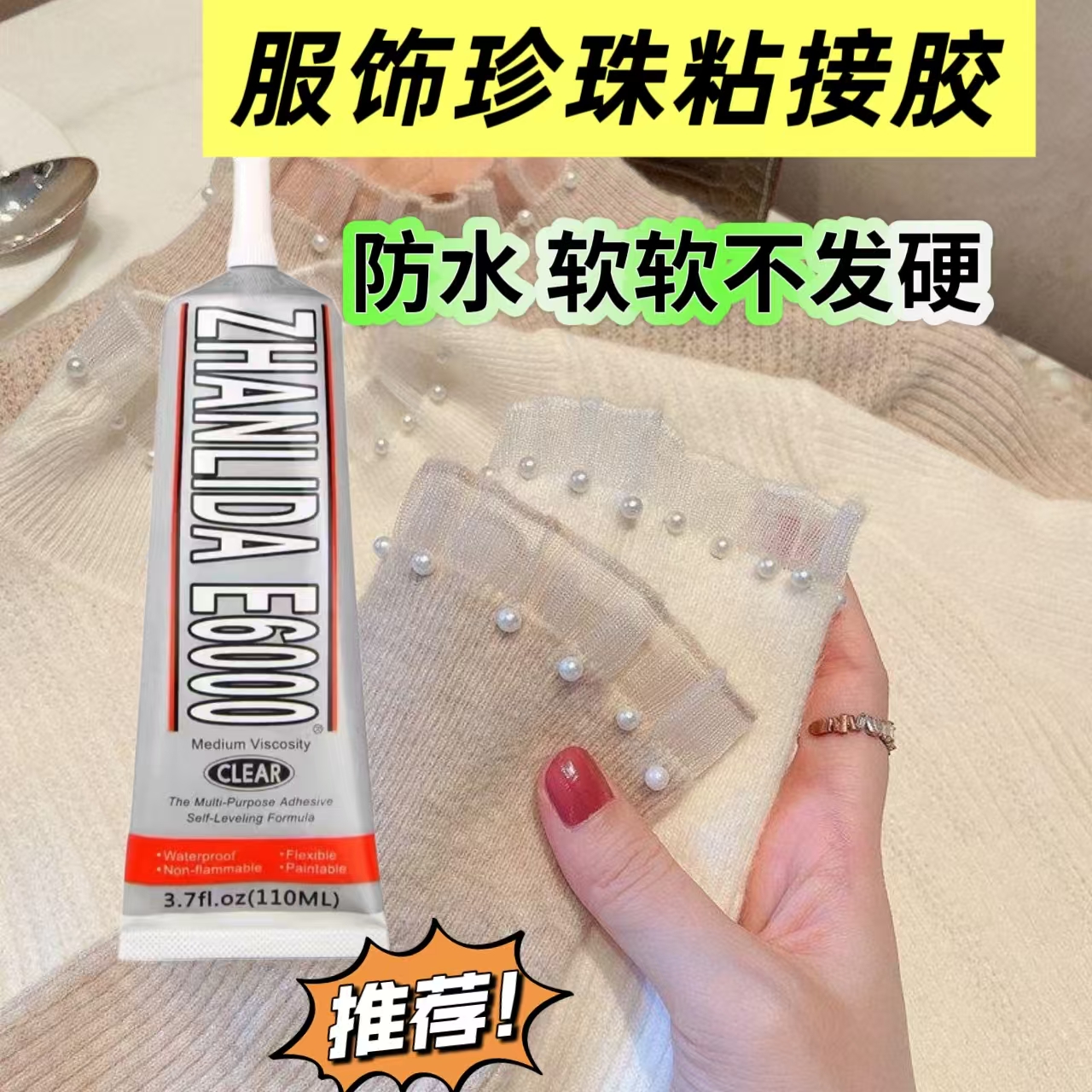 粘衣服裤子鞋子珍珠胶水软性交