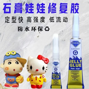 石膏娃娃修复胶水粘彩绘陶瓷摆件模型破损断裂复原快干强力修补胶
