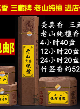 美真香三藏香家居老山纯檀香环老山贡品纯檀香盘香供香佛香竹签香