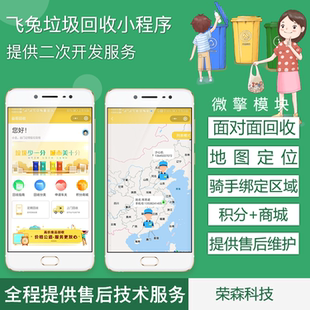飞兔垃圾分类资源废品回收多商家加盟微信小程序二次原生定制开发