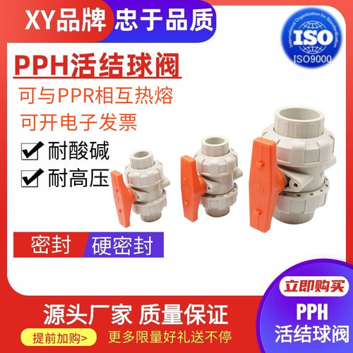 PPH热熔双由令球阀耐酸碱PPR热熔