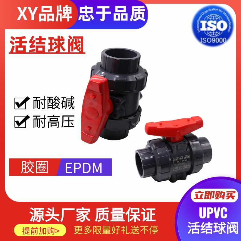 UPVC双活球阀工业用双由令