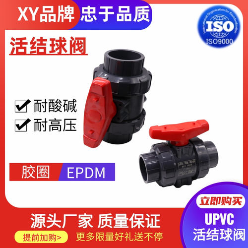 UPVC双活球阀工业用双由令