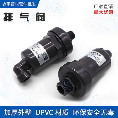 自动进气阀排气阀UPVC呼吸阀
