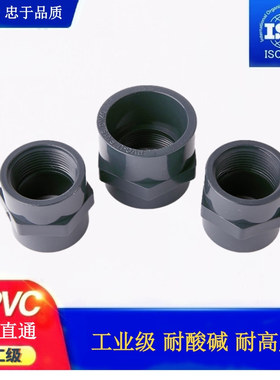 UPVC工业内丝直通,化工级内丝,内牙接头16公斤压力耐腐蚀耐酸碱