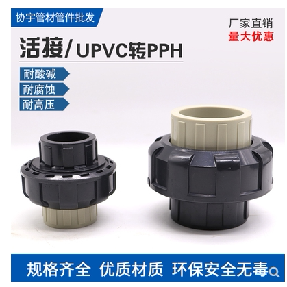 一头pp一头UPVC转PPH活接PPH转UPVC活接活接头 PVC和PPR转换活接