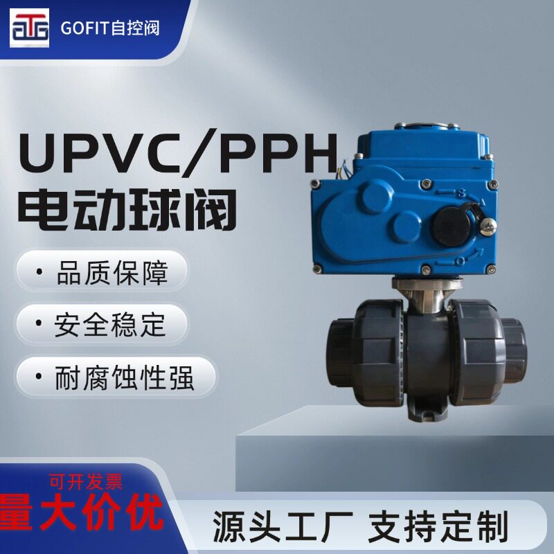 协宇包邮 PPH/UPVC电动球阀220伏24v 防腐水阀 PN16 铝壳执行器