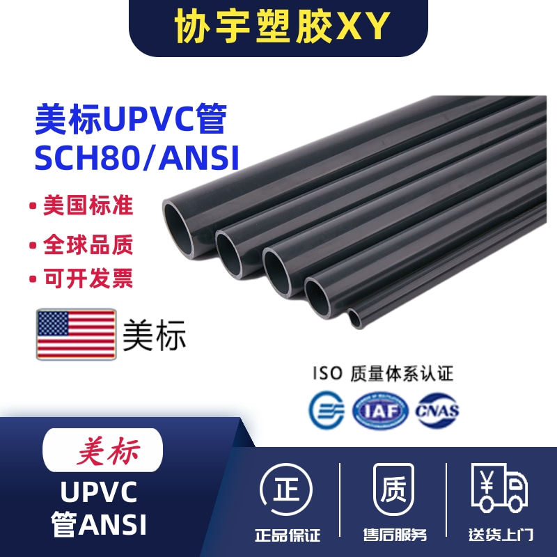 厂家直销协宇 美标UPVC工业管SCH80 美标给水管PVC化工给排水硬管,基础建材,UPVC管,淘宝优惠券,粉丝福利购,淘宝优惠卷