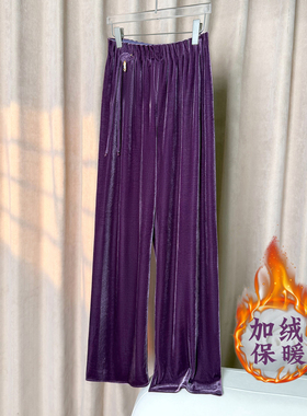 雍容紫！新中式紫色阔腿裤女2025新款秋冬加绒加厚金丝绒直筒裤子