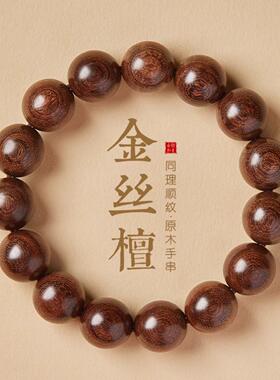 金丝檀木男士天然佛珠手串文玩