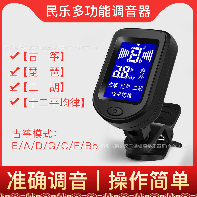 民乐调音器古筝二胡琵琶调音器通用多功能校音器调音表十二平均律