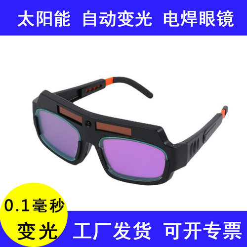 焊工专用防护镜户外地太阳能双镜片一体自动变光电焊眼镜