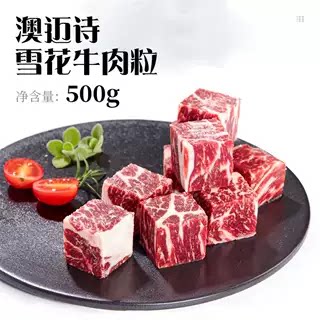 澳迈诗调理 雪花牛肉粒500g/包优质生牛肉铁板烧黑椒冷冻食材