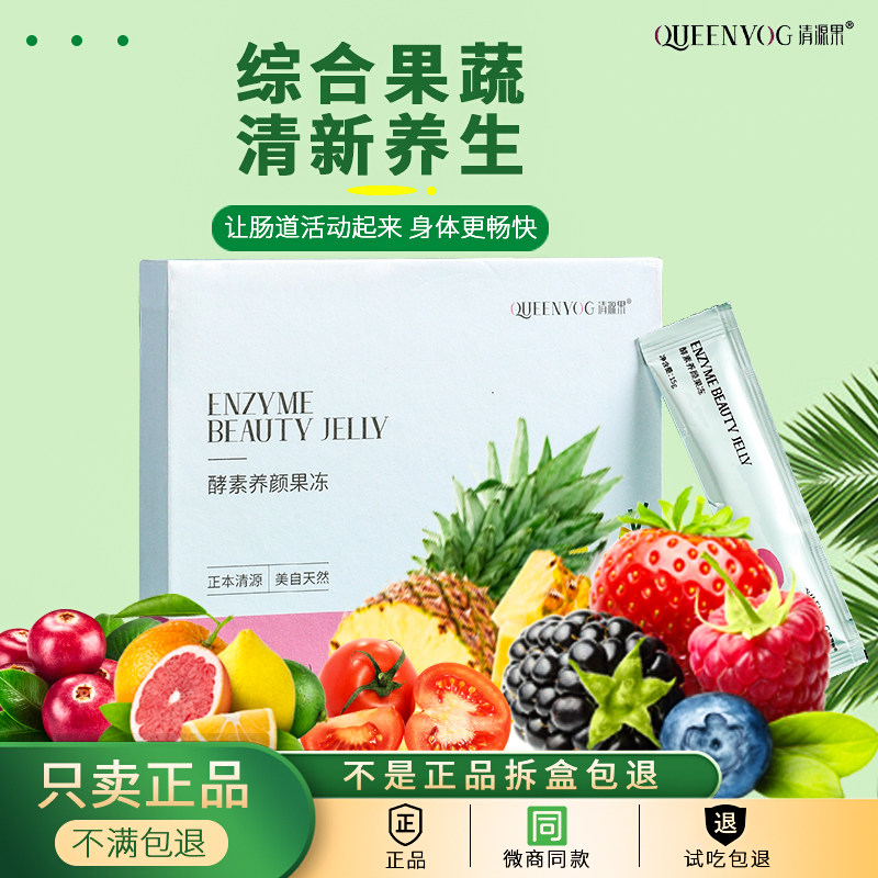 享SO官网正品清源果果蔬酵素果冻官网正品官方羽悦青源果本草孝素