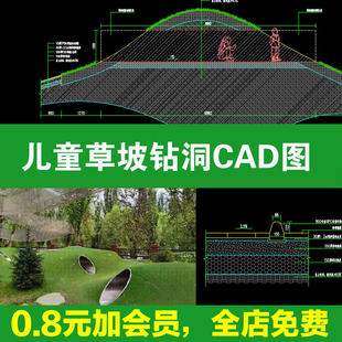 儿童游乐区草坡钻洞洞活动娱乐设施做法详图节点大样图CAD施工图
