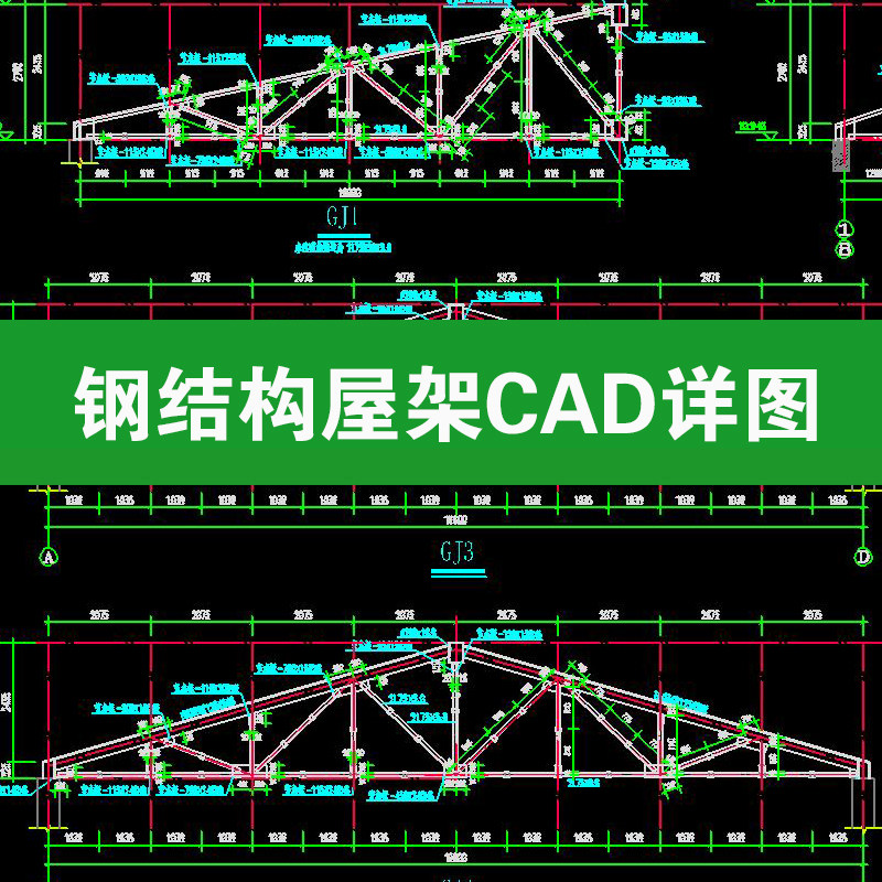 钢结构屋架棚顶屋顶三角形设计做法详图节点构造大样图CAD施工图图片