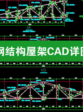 钢结构屋架棚顶屋顶三角形设计做法详图节点构造大样图CAD施工图