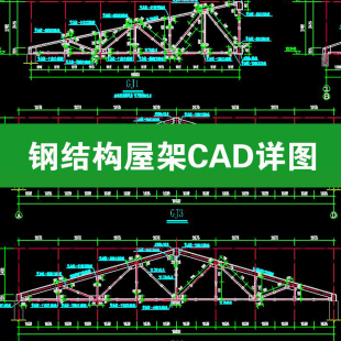 钢结构屋架棚顶屋顶三角形设计做法详图节点构造大样图CAD施工图