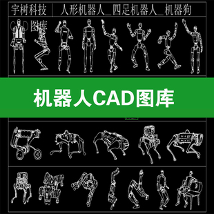 机器人图库CAD人形机器狗三视图平立剖面图