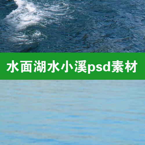 ps水面湖水小溪水海水公园湖泊水池塘高清免抠效果图后期psd素材