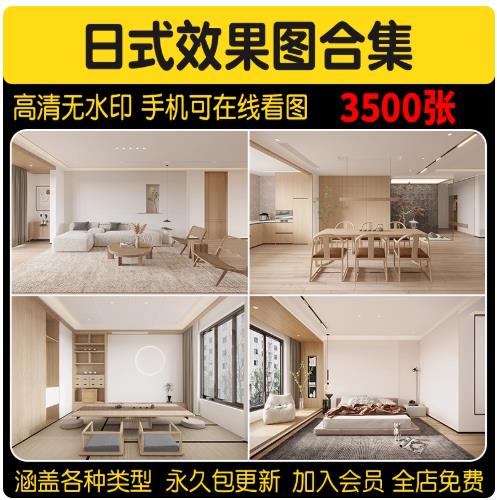 日式风格装修效果图室内家装日系设计家庭民宿案例客厅餐厅卧室