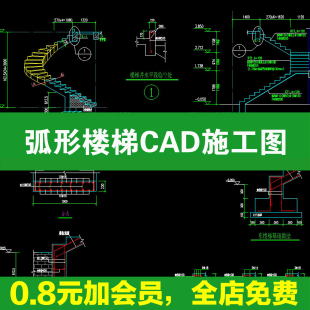 弧形楼梯CAD 图纸室内旋转楼梯 圆弧楼梯 平面剖面大样图CAD 素材