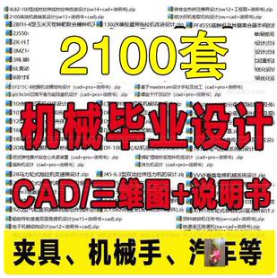 大学生机械设计方案课程车辆机械手夹具模具数控cad图纸范文模板