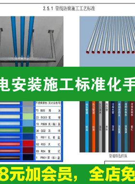 机电安装施工标准化手册建筑电气管道通风机房工程施工艺做法图集
