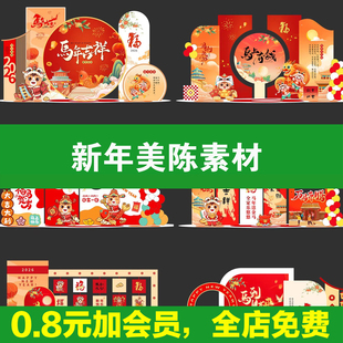 2026新年美陈开门红装饰kt板元旦马年春节ai文件PSD素材CDR格式